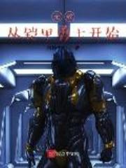 无敌从铠甲勇士开始