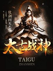太古战神